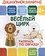Веселый цирк - фото 1