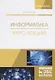 Информатика. Курс лекций. Учебник - фото 1