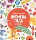 Найди и покажи. Фотокниги. Времена года - фото 1