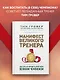 Манифест великого тренера. Как стать из хорошего спортсмена великим чемпионом - фото 4