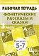 Фонетические рассказы и сказки. Рабочая тетрадь для детей 5-7 лет. В 3-х частях. Часть 3 - фото 1