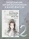 Баллада о нефритовой кости. Книга 2 - фото 3