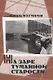 На заре туманной старости. Повести и рассказы - фото 1