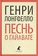 Песнь о Гайавате (ЛениздатКл) Лонгфелло - фото 1