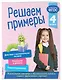 Решаем примеры. 4 класс - фото 3