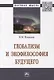 Глобализм и экофилософия будущего. Монография - фото 1