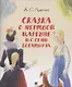 Сказка о мертвой царевне и о семи богатырях.-М.:Проспект,2026. (с иллюстрациями Шаймарданова И.Д.) - фото 1