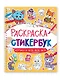 Раскраска-стикербук. Котики и все, все, все - фото 1