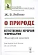 О природе. Естественная иерархия форм бытия. Философский трактат - фото 1