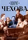Вокруг Чехова. Творчество и наследие - фото 1
