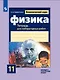 Физика. Тетрадь для лабораторных работ. 11 класс. Базовый и углублённый уровни. 7-е издание, дополненное - фото 1