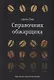 Справочник обжарщика - фото 1