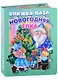 Новогодняя елка. Книжка-пазл - фото 1
