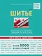 Шитье. Большая иллюстрированная энциклопедия - фото 1