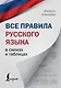 Все правила русского языка в схемах и таблицах - фото 1