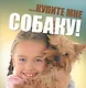 ...Купите мне собаку! - фото 1