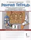 Изобразительное искусство. 3 класс. Рабочая тетрадь к учебнику Л.Г. Савенковой, Е.А. Ермолинской ,Т.В. Селивановой Н.Л. Селиванова - фото 1