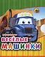 Весёлые машинки - фото 1