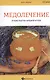 Медолечение: лучшие рецепты народной аптеки - фото 1