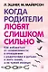 Когда родители любят слишком сильно. Как избавиться от созависимости в отношениях с родителями и детьми и жить своей, а не чужой жизнью - фото 1
