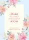 Мама, расскажи мне о своей жизни. Большая книга маминых секретов - фото 1