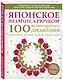 Японское вязание крючком. 100 великолепных дизайнов кружевной тесьмы, каймы и бордюров - фото 3