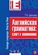 Английская грамматика : ключ к пониманию - фото 1