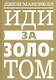 Иди за золотом - фото 1