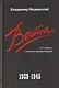 Война (1939–1945) - фото 1