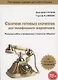 Сборник готовых скриптов для телефонного маркетинга. Реальные кейсы и проверенная технология общения - фото 1