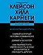 ИСКУССТВО БОГАТЕТЬ. Самый богатый человек в Вавилоне. Думай и богатей! Как выработать уверенность в себе и научиться убеждать других - фото 1