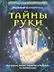 Тайны руки Как узнать жизнь характер и будущее по линиям руки - фото 1