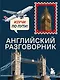 Английский разговорник. Изучи по пути! - фото 1