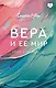 Вера и ее мир - фото 1