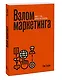 Взлом маркетинга. Наука о том, почему мы покупаем - фото 3