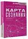 Карта сознания. От чувства вины к любви – калибровка жизни - фото 3