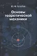 Основы теоретической механики. Учебник - фото 1