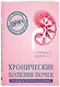 Хронические болезни почек. Руководство для практических врачей - фото 3