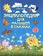 Энциклопедия для малышей в сказках: всё, что ваш ребёнок должен узнать до школы - фото 2