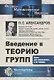 Введение в теорию групп - фото 1
