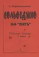 Сольфеджио на "пять". Рабочая тетрадь. 1 класс - фото 1