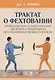 Трактат о фехтовании. Теоретические и практические сведения о правильном использовании всякого оружия. Учебное пособие - фото 1