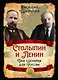 Столыпин и Ленин. Два сценария для России - фото 1