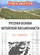 Русская основа китайской письменности - фото 1