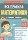 Все правила математики в схемах и таблицах. Сборник для 1-4 классов - фото 1
