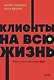 Клиенты на всю жизнь. NEON Pocketbooks - фото 1