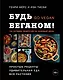 Будь веганом! 140 лучших рецептов на каждый день - фото 1