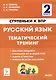 Русский язык. 2-й класс. Ступеньки к ВПР. Тематический тренинг: учебное пособие - фото 1