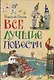 Все лучшие повести - фото 1
