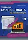 Создание бизнес-плана на компьютере - фото 1
